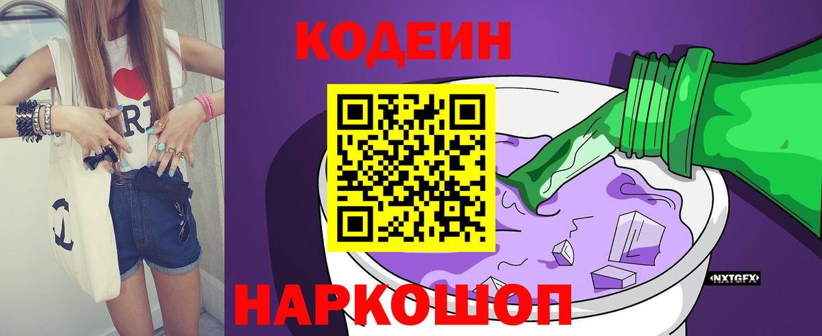 Codein напиток Lean (лин) Элиста